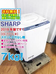 ★送料無料★2019年製★極上超美品 中古★SHARP 7㎏ 槽の樹脂まるごと抗菌!!室内干しコースボタン搭載 洗濯機【ES-T711-W】CKAU