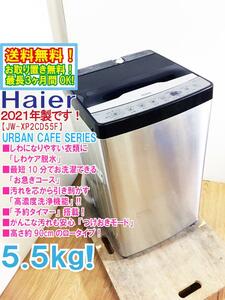 送料無料★2021年製★極上超美品 中古★Haier 5.5㎏「しわケア脱水」「高濃度洗浄機能」搭載!!低騒音設計 洗濯機【JW-XP2CD55F】CK9B