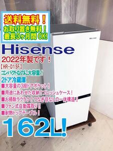 送料無料★2022年製★超美品 中古★Hisense 162L コンパクトなのに大容量!!自動霜取り機能 2ドア冷蔵庫【HR-D15F】CK70