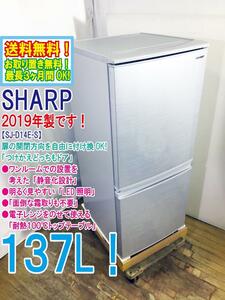 ◆送料無料★2019年製★◆ 中古★シャープ 137L 2ドア LED照明「つけかえどっちもドア」耐熱トップテーブル冷蔵庫【◆SJ-D14E-S】◆L1T