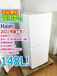 ◆送料無料★2021年製★◆ 中古★Haier☆148L☆2ドア冷凍冷蔵庫☆右開き☆54L「区っ切り棚冷凍室」!!☆耐熱性能天板【◆JR-NF148B-W】◆L9R