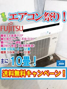 送料無料★超美品 中古★富士通ゼネラル ひとりでにecoする人感センサー搭載。主に10畳用 ルームエアコン【AS-J28E-W】CLA2