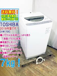 ★送料無料★2018年製★極上超美品 中古★東芝 7㎏ パワフル水流でしっかり洗う「浸透パワフル洗浄」からみまセンサー洗濯機【AW-7G6】CJWI