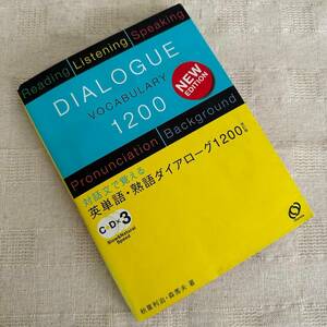 ◆英単語・熟語ダイアローグ1200 CD3枚付 / 旺文社◆b2