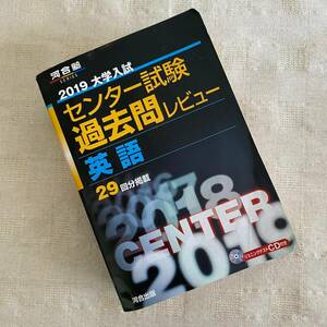 ◆2019 大学入試 センター試験過去問レビュー 英語 / 河合出版◆b2