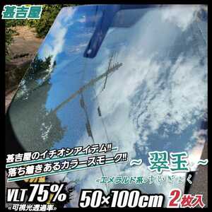 《新品》ウィンドウフィルム ～翠玉 すいぎょく～ カラースモークフィルム エメラルド系 プライバシー保護 縦50cm×横100cm 2枚入サイド等