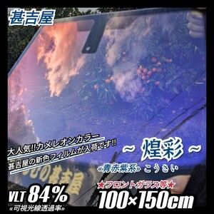 《新品》ウィンドウフィルム ~煌彩こうさい~ カメレオンカラー 青赤紫系 プライバシー保護 飛散防止 縦100cm×横150cm フロントガラス等に