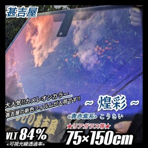 《新品》ウィンドウフィルム ~煌彩こうさい~ カメレオンカラー 青赤紫系 プライバシー保護 縦75cm×横150cm リアガラス等に