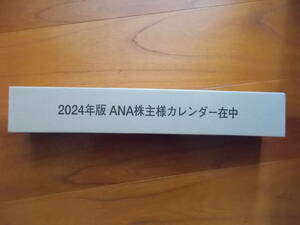 ANA 全日空 株主優待 カレンダー 2024年版 壁掛け 新品 未開封