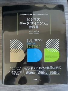 ビジネスデータサイエンスの教科書　ビジネスを構造的に理解、近未来の手がかりを洗い出す マット・タディ／著