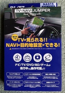 BLITZ ブリッツ テレビ・ナビジャンパー NAS15 TVオートタイプ クロストレック 送料込み