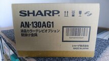 W1161 SHARP 液晶カラーテレビオプション壁掛け金具　AN-130AG1_画像4