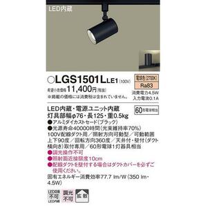 美品 パナソニック LGS1501LLE1 スポットライト 3個セット インテリアダクト(ロングタイプ) 150㎝ ダクトレールセット 照明器具の画像5