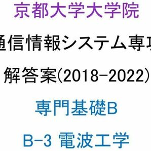 京都大学大学院 情報学研究科 通信情報システム専攻 院試 解答案(電波工学)(2018-2022)