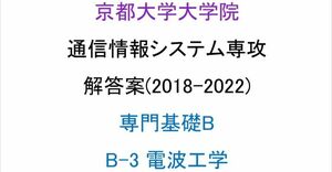 京都大学大学院 情報学研究科 通信情報システム専攻 院試 解答案(電波工学)(2018-2022)