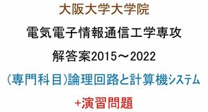 大阪大学大学院 電気電子情報通信工学専攻 院試問題(専門科目)(論理回路と計算機システム)(2015~2022)解答案