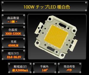 100W chip LED. white color lighting 32-36.2V 3000mA 6500LM