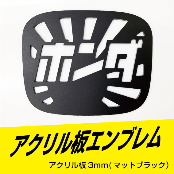 ホンダエンブレム（日章タイプ）　アクリル板3ｍｍ　マットブラック　92ｍｍ×76ｍｍ　　サイズ変更可能！！