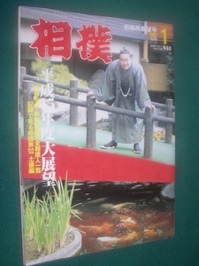 ■■　付録つき　■■ 相撲　２００３年　平成１５年　１月号 　初場所展望号　■■ ベースボール・マガジン社 ■■ 