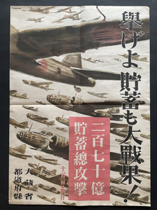  戦前・戦中・二百七十億 貯蓄総攻撃ポスター・大蔵省 都道府県・戦中資料・希少・当時物