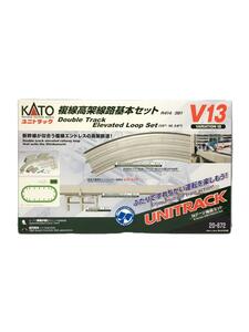 KATO◆V13 複線高架線路基本セット/ユニトラック/20-872/Nゲージ用/鉄道模型