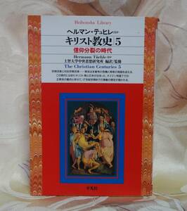 キリスト教史 5 平凡社ライブラリー１７８ ヘルマン・テュヒレ他　上智大学中世思想研究 ザビエル