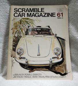 SCRAMBLE CAR MAGAZINE スクランブル・カー・マガジン 61号 1985年4月 ALFA ROMEO2000GTV VOLVO 740GLE/ 企画室ネコ