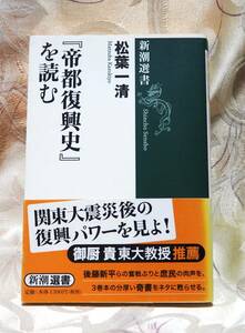 『帝都復興史』を読む （新潮選書） 松葉一清／著 関東大震災大正後藤新平