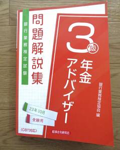 年金アドバイザー3級　問題解説集　23年10月受験用　年アド　銀行業務検定試験