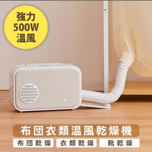 【最終値下げ】布団衣類温風乾燥機