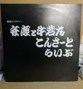 自主制作盤　LP弁慶と牛若丸 最後のメロディー 弁慶と牛若丸 こんさーとらいぶ 　昭和51年