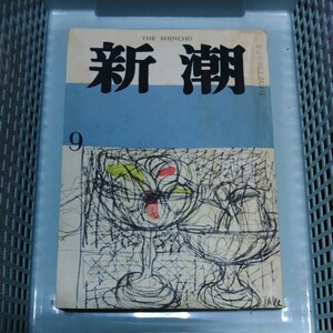 新潮 第60巻 第9号 昭和38年9月号 エフトゥシェンコ 保田與重郎　高坂正顯　知念榮喜今日出海　川端康成　深澤七郎 三浦 哲郎　檀一雄 林武