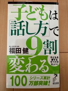 子どもは「話し方」で９割変わる （リュウ・ブックスアステ新書　０６２） 福田健／著