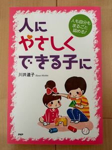 人にやさしくできる子に　人も自分もまるご 川井　道子　著