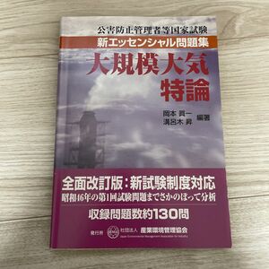 公害防止管理者　エッセンシャル問題集　大規模大気特論