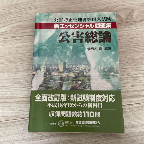 公害防止管理者 エッセンシャル問題集 公害総論
