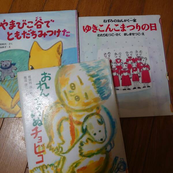 幼児　低学年　本3冊おれんちのいぬチョビコやまびこ谷でともだちみつけた　ゆきんこまつりの日　ねずみのおんがく一家　読み聞かせ