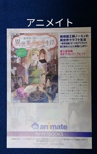 魔導細工師ノーミィの異世界クラフト生活 ～前世知識とチートなアイテムで、魔王城をどんどん快適にします！～　アニメイト特典