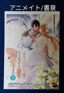 ド田舎の迫害令嬢は王都のエリート騎士に溺愛される ３巻　アニメイト/書泉特典