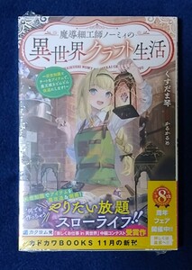 【小説】魔導細工師ノーミィの異世界クラフト生活 ～前世知識とチートなアイテムで、魔王城をどんどん快適にします！～