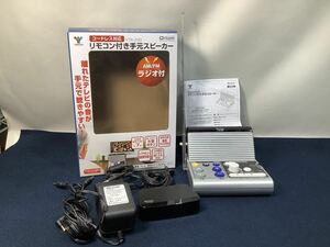 YAMAZEN Qriom キュリオム コードレス対応 リモコン付き手元スピーカー　YTR-200 付属品揃い　現状品　YA110203