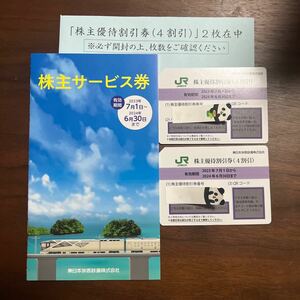 送料無料東日本旅客鉄道 株主優待(2枚) 2024.6.30　運賃4割引券/JR東日本/指定席券/東北新幹線/グリーン席/特急券　株主サービス券1冊