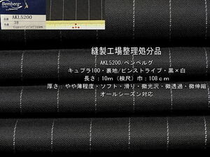 AKL5200 ベンベルグ キュプラ100 裏地 ピンストライプ 黒×白10m