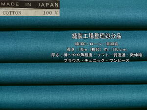 綿100 ローン 薄～やや薄 ソフト 弱透過 青緑系 10m ブラウス