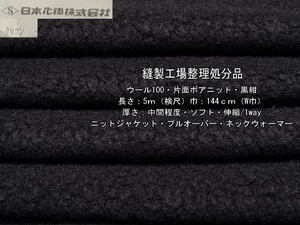 ウール100 片面ボアニット中間 ソフト黒紺5.6mW巾ジャケット最終