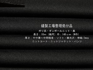 ポリ系 ダンボールニット やや薄～中間 ソフト微光沢 黒10mW巾