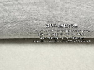 綿100 トレーナーニット 裏起毛 中間 ソフト 杢グレー系3.2m最終