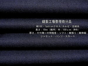 綿100 fashionクロス カルゼ やや薄～中間 ソフト 杢紺系8.5mW巾