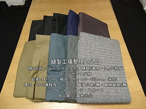 綿100系 fashionクロス 多種類/黒含 9色10枚組 47.2m パンツ