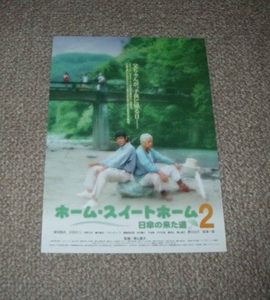 稀少珍品チラシ「ホーム・スイートホーム2」B5先行版：柴田恭兵